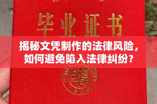 来安揭秘文凭制作的法律风险，如何避免陷入法律纠纷？
